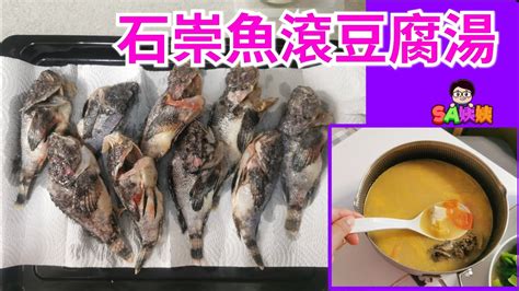 石崇魚禁忌|【石崇魚豬展淮山茨實杞子湯】附食譜及【短片教你煲。